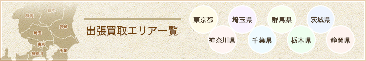 出張買取エリア一覧