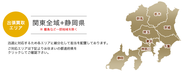 買取サービス 対応エリア