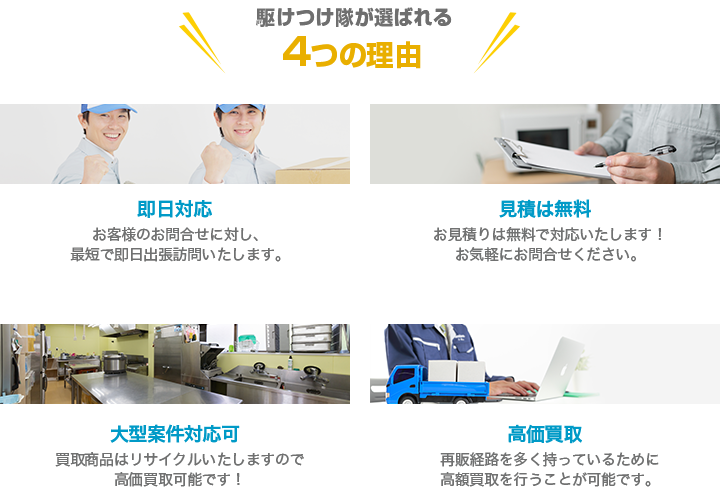 駆けつけ隊が選ばれる 4つの理由